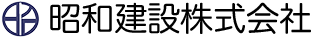 昭和建設株式会社